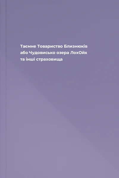 Таємне Товариство Близнюків або Чудовисько озера ЛохОйх та інші страховища