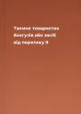 Таємне товариство боягузів або засіб від переляку  9