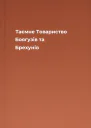 Таємне Товариство Боягузів та Брехунів