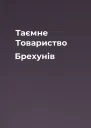 Таємне Товариство Брехунів