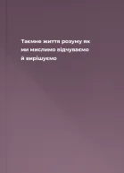 Таємне життя розуму  як ми мислимо відчуваємо й вирішуємо