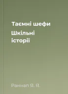 Таємні шефи Шкільні історії