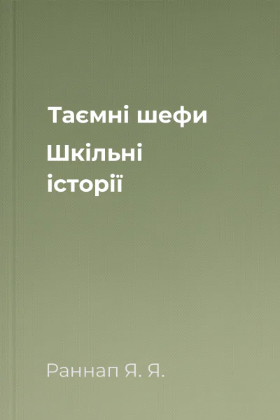 Таємні шефи Шкільні історії