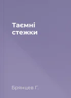 Таємні стежки