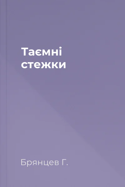 Таємні стежки