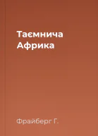 Таємнича Африка