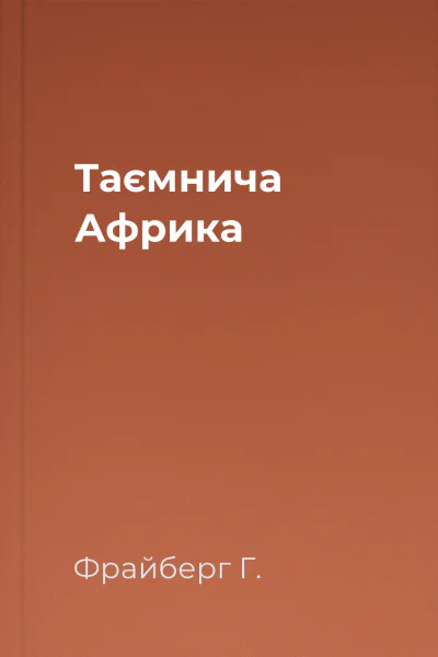 Таємнича Африка