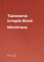 Таємнича історія Біллі Міллігана