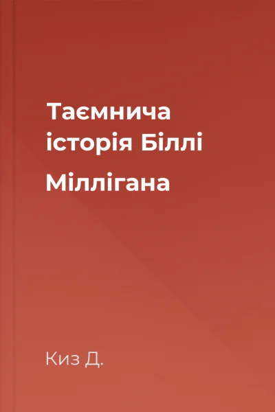 Таємнича історія Біллі Міллігана