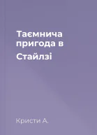 Таємнича пригода в Стайлзі