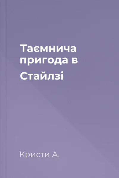 Таємнича пригода в Стайлзі