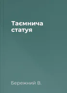 Таємнича статуя