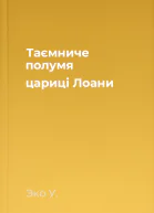 Таємниче полумя цариці Лоани