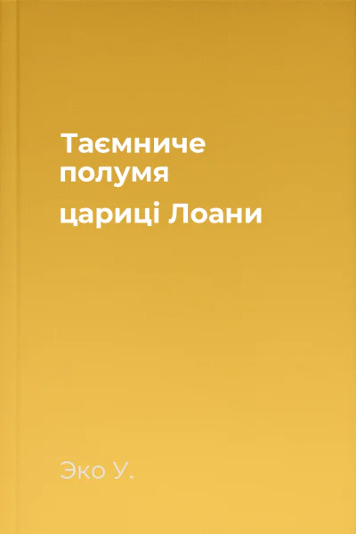 Таємниче полумя цариці Лоани