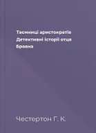 Таємниці аристократів Детективні історії отця Бравна
