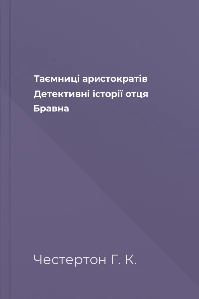 Таємниці аристократів Детективні історії отця Бравна