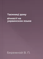 Таємницi дому вiчностi на украинском языке