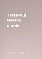 Таємниці маєтку шипів