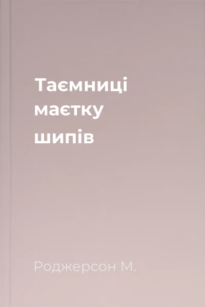 Таємниці маєтку шипів