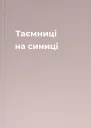 Таємниці на синиці