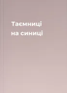 Таємниці на синиці
