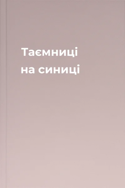 Таємниці на синиці