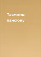 Таємниці пансіону