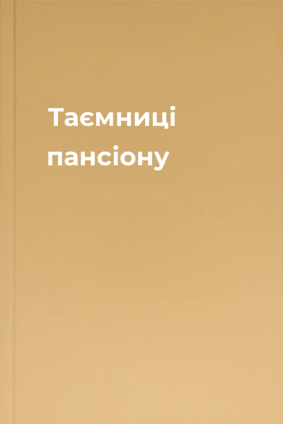 Таємниці пансіону Таємниці пансіону