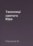 Таємниці святого Юра