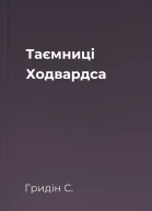Таємниці Ходвардса