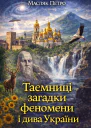 Таємниці загадки феномени і дива України