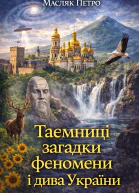 Таємниці загадки феномени і дива України