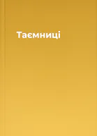 Таємниці