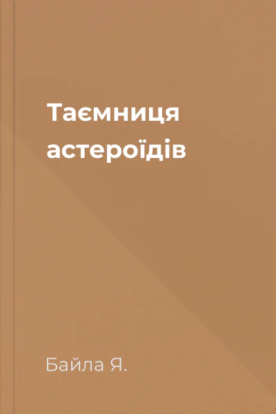 Таємниця астероїдів