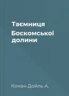 Таємниця Боскомської долини