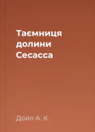Таємниця долини Сесасса
