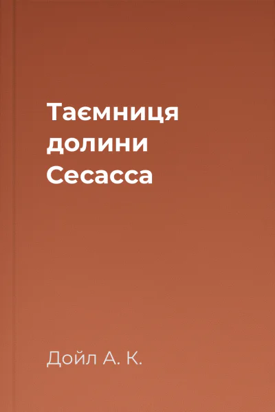Таємниця долини Сесасса