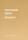 таємниця Дому вічності