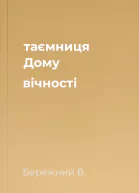 таємниця Дому вічності