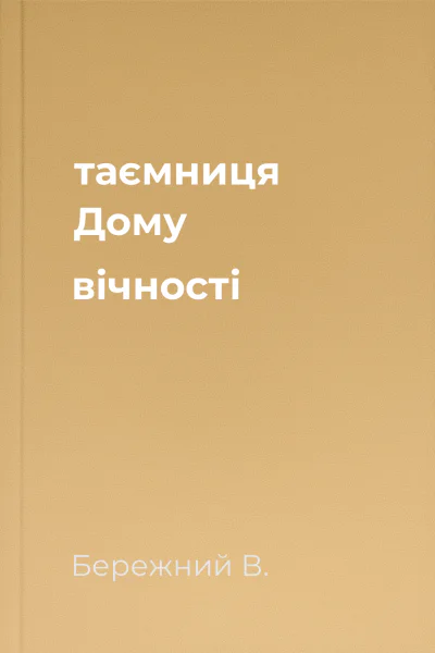 таємниця Дому вічності