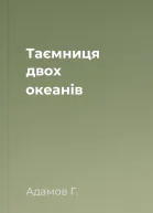 Таємниця двох океанів