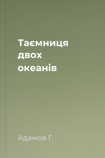Таємниця двох океанів