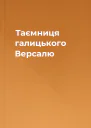 Таємниця галицького Версалю