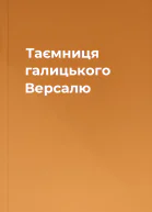 Таємниця галицького Версалю