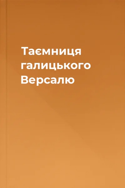 Таємниця галицького Версалю