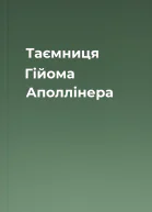 Таємниця Гійома Аполлінера