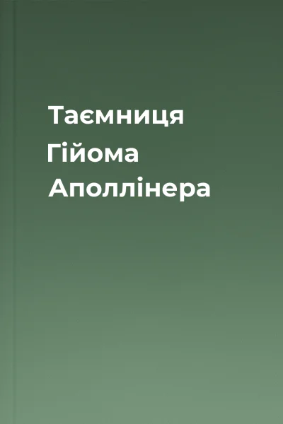 Таємниця Гійома Аполлінера