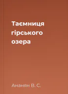 Таємниця гірського озера