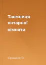Таємниця янтарної кімнати