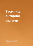 Таємниця янтарної кімнати